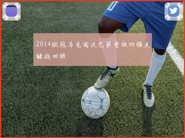 2014欧冠马竞淘汰巴萨晋级四强关键战回顾