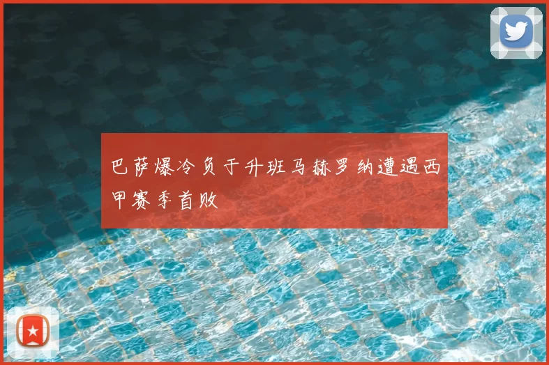 巴萨爆冷负于升班马赫罗纳遭遇西甲赛季首败