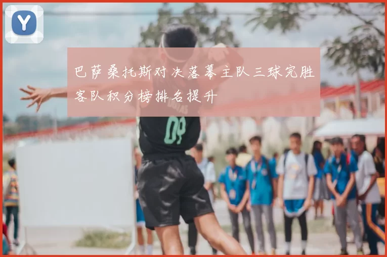巴萨桑托斯对决落幕主队三球完胜客队积分榜排名提升
