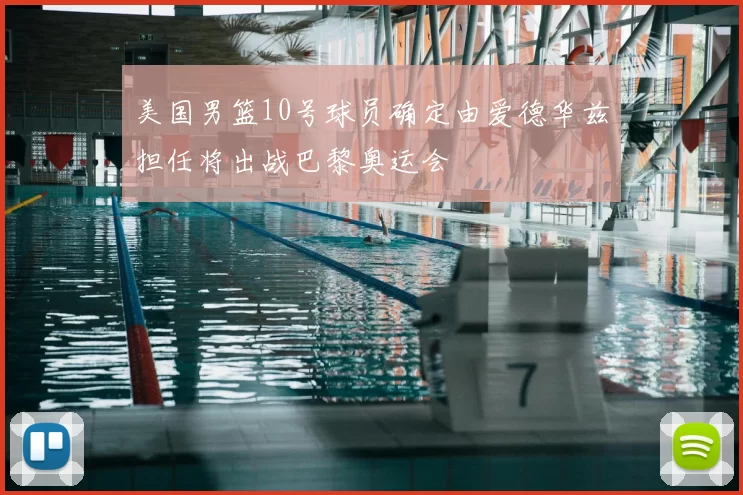 美国男篮10号球员确定由爱德华兹担任将出战巴黎奥运会