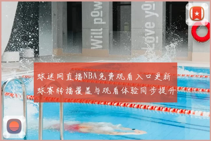 球迷网直播NBA免费观看入口更新 球赛转播覆盖与观看体验同步提升