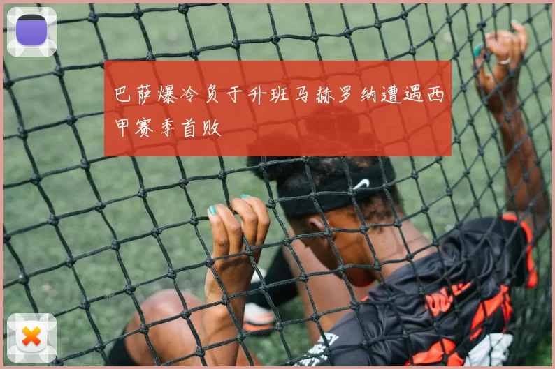 巴萨爆冷负于升班马赫罗纳遭遇西甲赛季首败