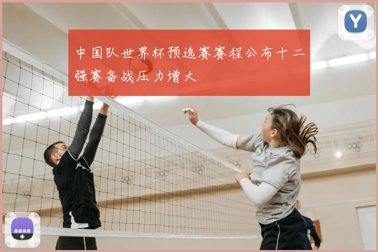 中国队世界杯预选赛赛程公布十二强赛备战压力增大