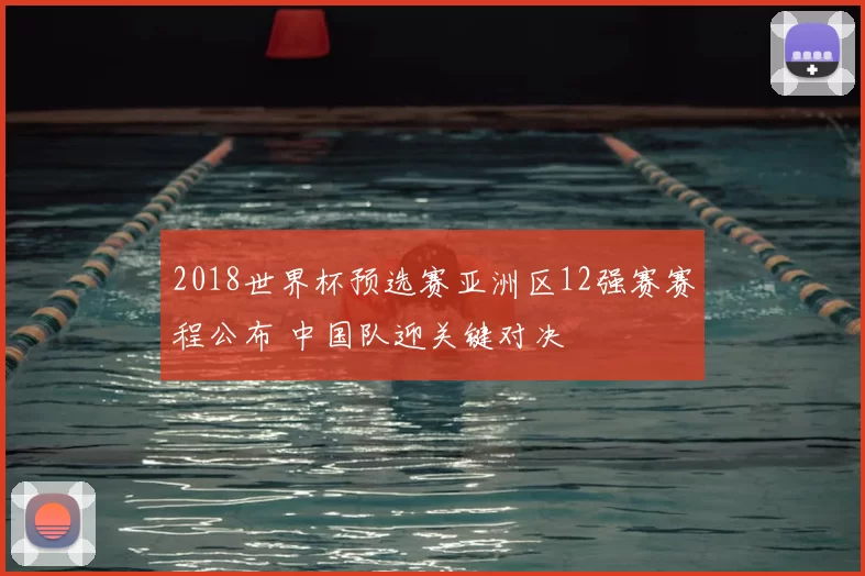2018世界杯预选赛亚洲区12强赛赛程公布 中国队迎关键对决
