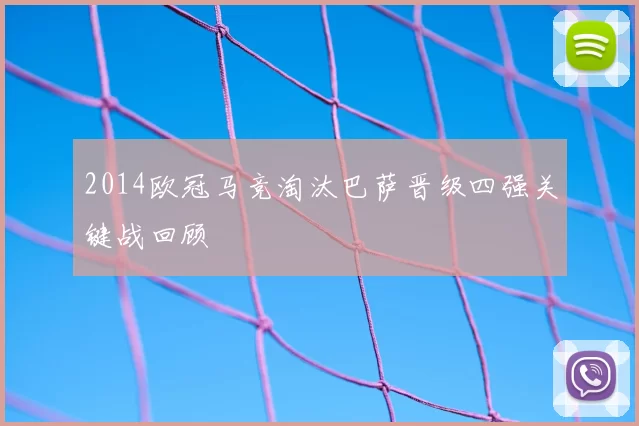 2014欧冠马竞淘汰巴萨晋级四强关键战回顾