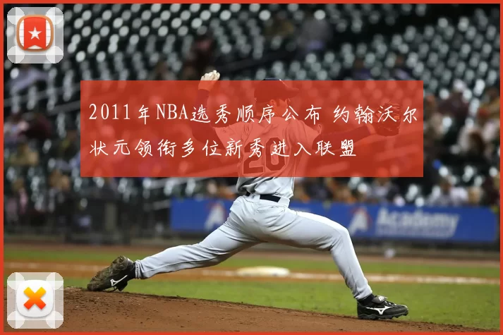 2011年NBA选秀顺序公布 约翰沃尔状元领衔多位新秀进入联盟