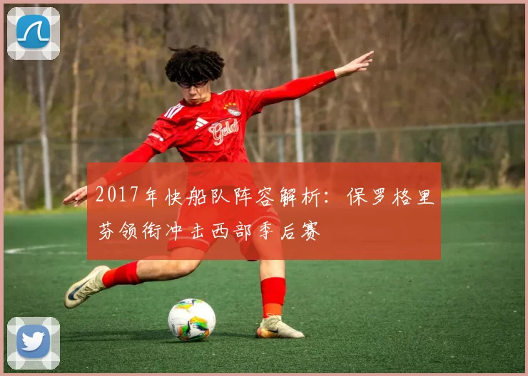 2017年快船队阵容解析：保罗格里芬领衔冲击西部季后赛