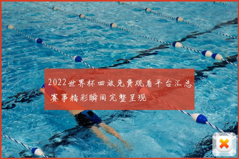 2022世界杯回放免费观看平台汇总 赛事精彩瞬间完整呈现