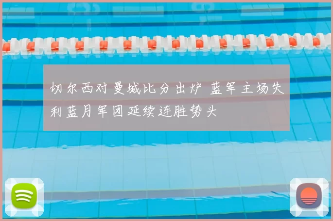 切尔西对曼城比分出炉 蓝军主场失利蓝月军团延续连胜势头