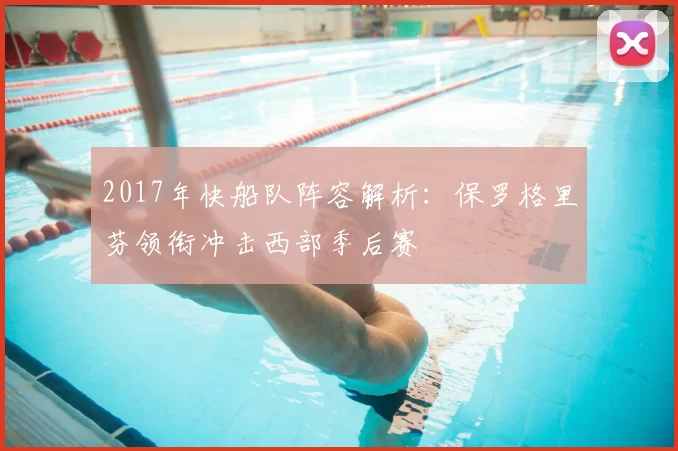 2017年快船队阵容解析：保罗格里芬领衔冲击西部季后赛