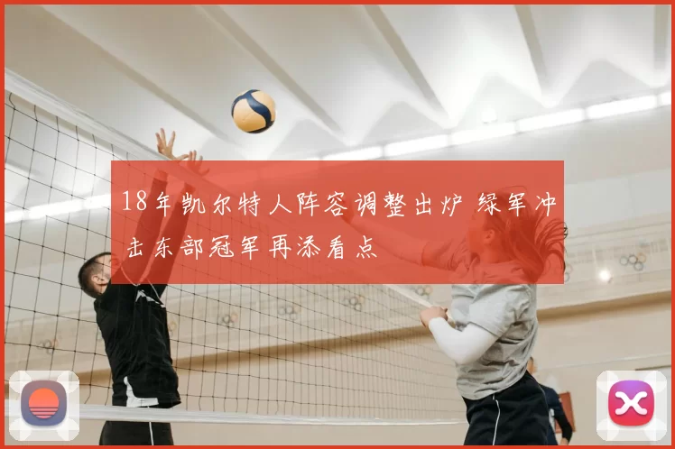 18年凯尔特人阵容调整出炉 绿军冲击东部冠军再添看点