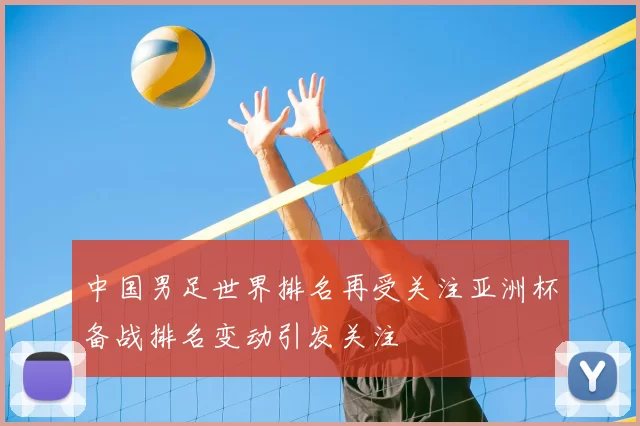 中国男足世界排名再受关注亚洲杯备战排名变动引发关注