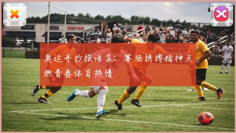 奥运手抄报语录：赛场拼搏精神点燃青春体育热情