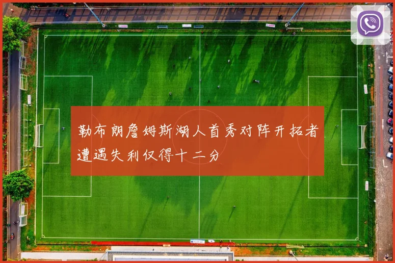勒布朗詹姆斯湖人首秀对阵开拓者遭遇失利仅得十二分