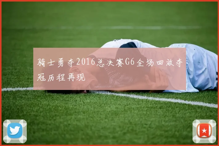 骑士勇夺2016总决赛G6全场回放夺冠历程再现