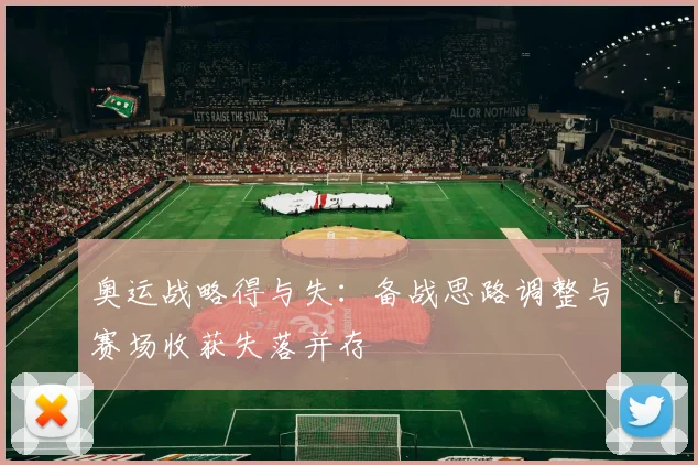 奥运战略得与失：备战思路调整与赛场收获失落并存
