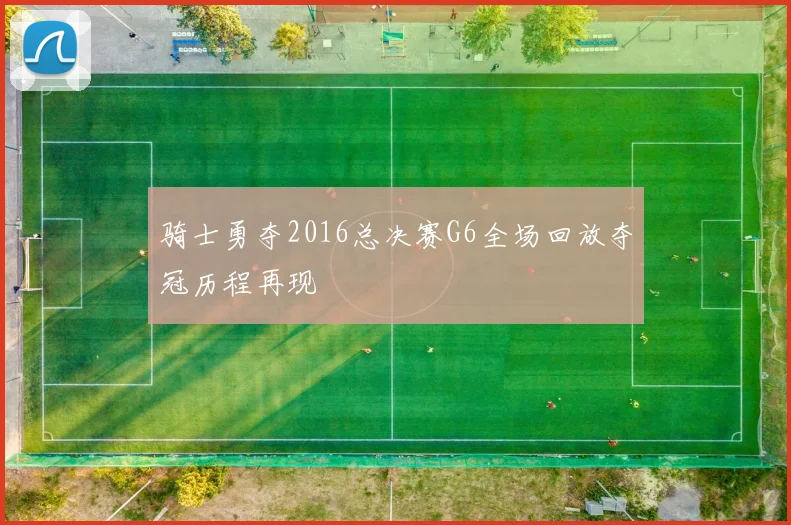 骑士勇夺2016总决赛G6全场回放夺冠历程再现