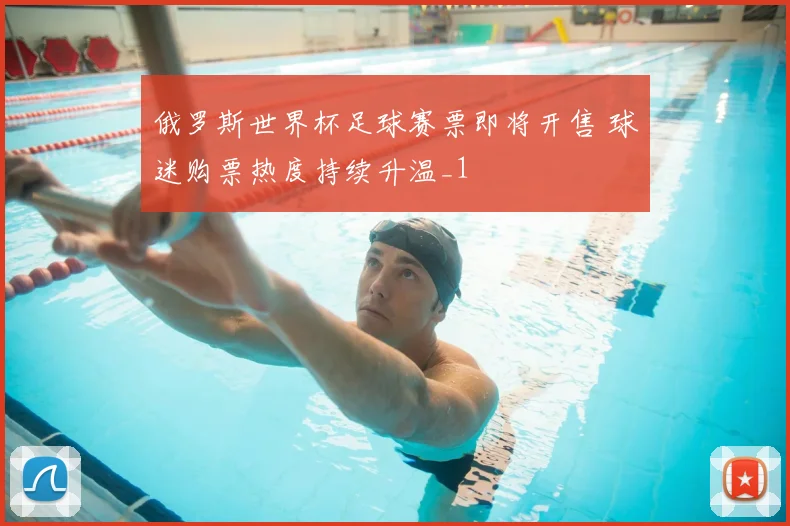 俄罗斯世界杯足球赛票即将开售 球迷购票热度持续升温_1