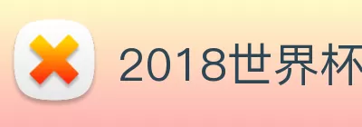 2018世界杯官网 Logo